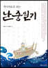 역사자료로 보는 난중일기