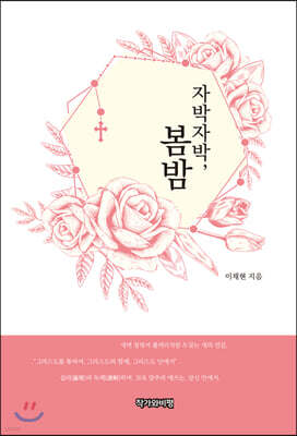 자박자박, 봄밤