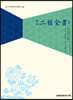 이정전서 2