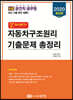 2020 알짜배기 자동차구조원리 기출문제 총정리