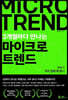 3개월마다 만나는 마이크로 트렌드 Vol 1. 우리 집에 왜 왔니