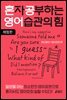 혼자 공부하는 영어 습관의 힘 : 영어패턴+영어회화 편 (체험판)