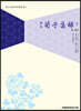 역주 순자집해 7