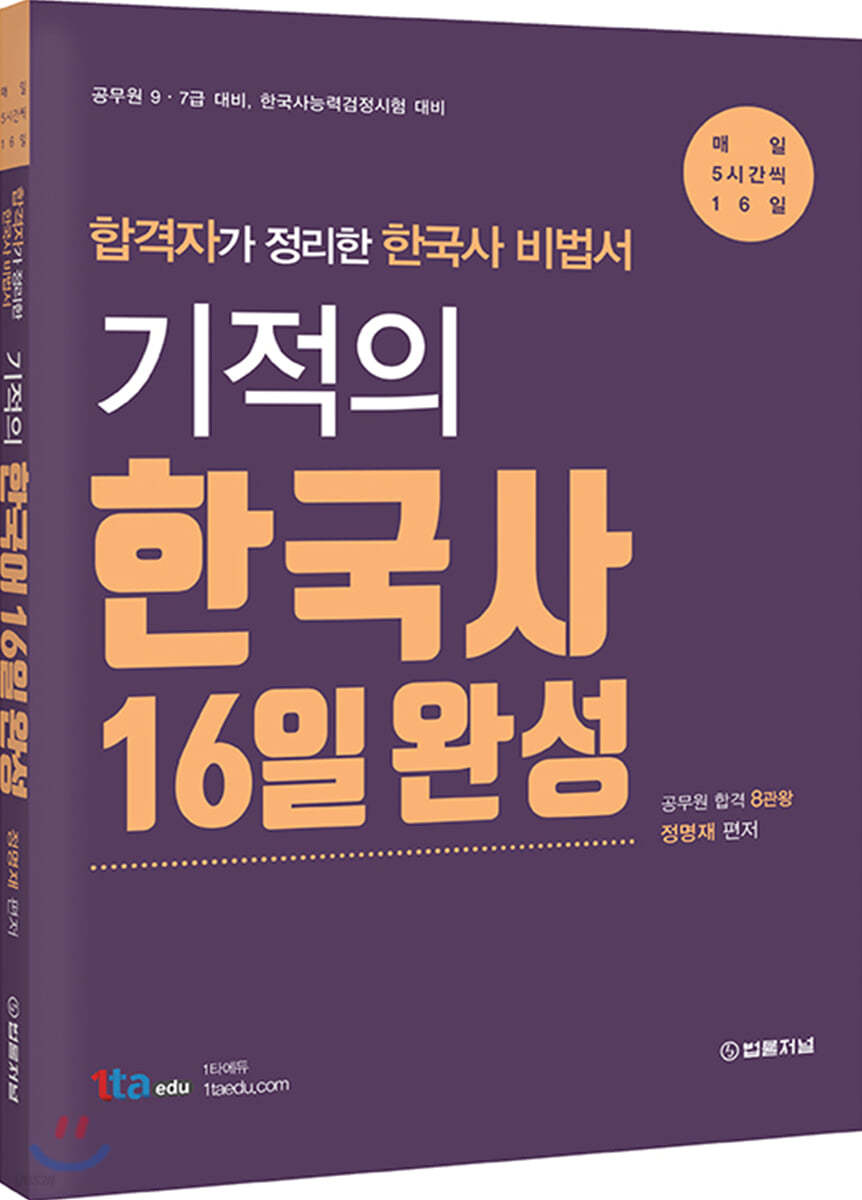 기적의 한국사 16일 완성