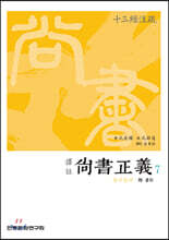 역주 상서정의 7