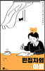 편집자의 마음