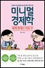 미니멀 경제학 : 세계 경제와 이슈 편