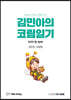 김민아의 코림일기