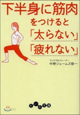 下半身に筋肉をつけると「太らない」「疲れ