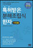 특허받은 분해조립식한자 사람篇