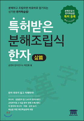 특허받은 분해조립식한자 삶篇