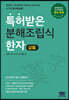 특허받은 분해조립식한자 삶篇