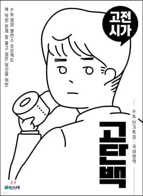 고단백 수능 단기특강 고전시가 (2026년용)