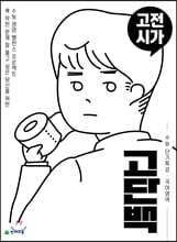 고단백 수능 단기특강 고전시가 (2026년용)