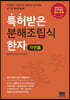 특허받은 분해조립식한자 자연篇