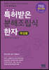 특허받은 분해조립식한자 해설篇