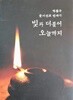빛과 더불어 오늘까지/ 박종구, 신망애출판사, 2015