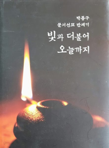 빛과 더불어 오늘까지/ 박종구, 신망애출판사, 2015