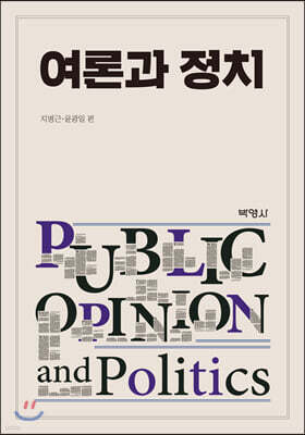 여론과 정치
