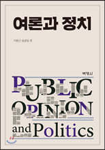 여론과 정치