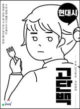 고단백 수능 단기특강 현대시 (2026년용)