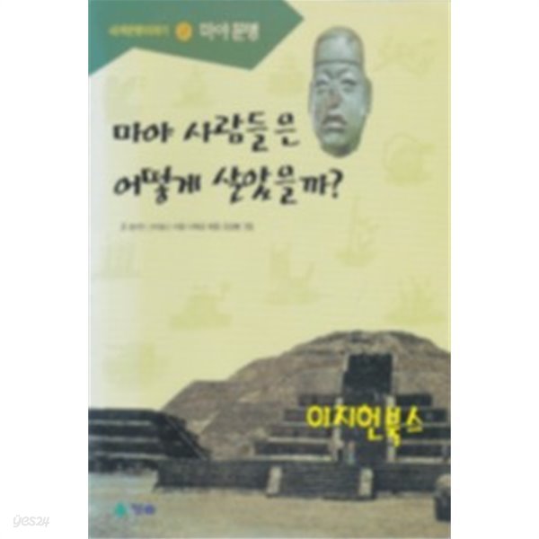 마야 사람들은 어떻게 살았을까? - 세계문명이야기 2 마야문명