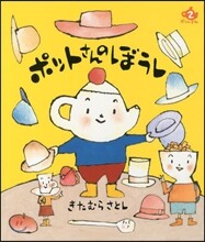ポットさんのぼうし