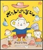 ポットさんのぼうし