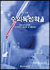 수의독성학