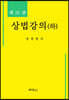 상법강의 (하)
