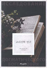 교리신학 연구