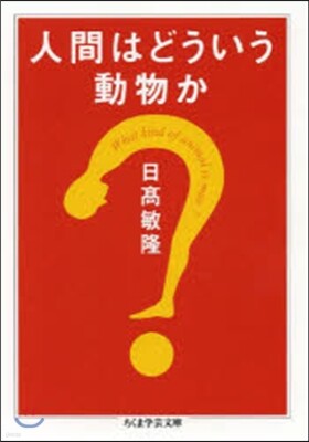 人間はどういう動物か