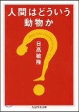 人間はどういう動物か