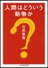 人間はどういう動物か
