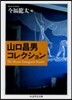山口昌男コレクション