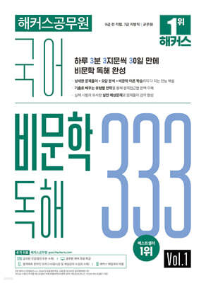 해커스공무원 국어 비문학 독해 333 Vol. 1
