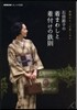 石田節子の着まわしと着付けの鐵則