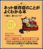 ネット依存症のことがよくわかる本