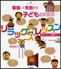 緊張して失敗する子どものためのリラックス