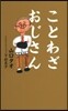 ことわざおじさん