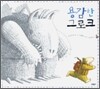 용감한 그로크