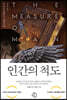인간의 척도
