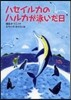 ハセイルカのハルカが泳いだ日