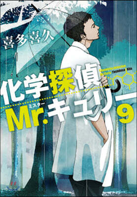 化學探偵Mr.キュリ-(9)