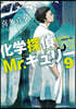 化學探偵Mr.キュリ-(9)
