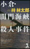 小倉.關門海峽殺人事件