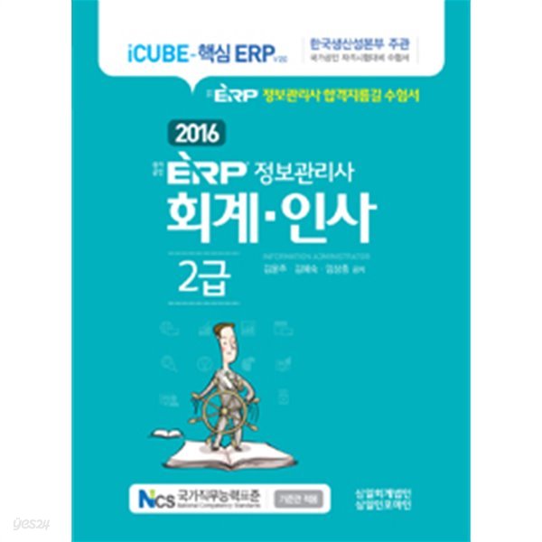 2016 국가공인 ERP 정보관리사 회계.인사 2급