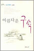 아름다운 구속