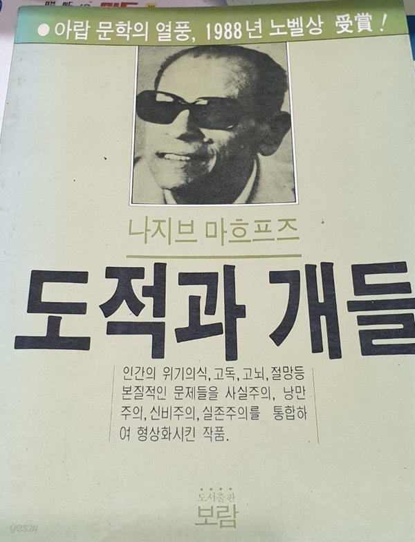 도적과 개들 (1988년판, 88년 노벨문학상 수상)