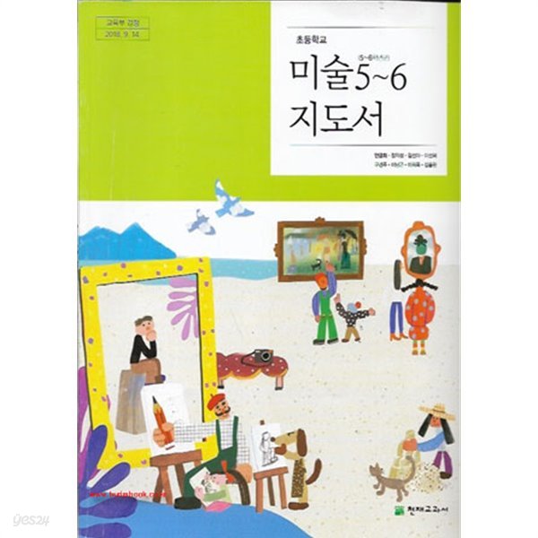 (상급) 2020년형 초등학교 교사용 지도서 미술 5~6지도서 (천재교과서 안금희) (신127-6)